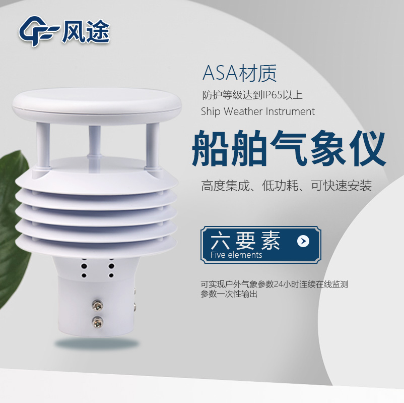 船用氣象儀介紹|FT-Y6（風途科技制造）